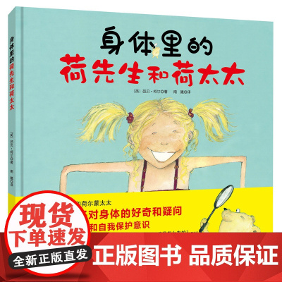 身体里的荷先生和荷太太 (让孩子认识身体,学会保护自己,百万销量级童书大师芭贝•柯尔写给孩子的性教育绘本)
