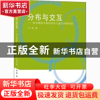 正版 分布与交互-校本教研中教师领导力提升的新机制 杨婷 上海三