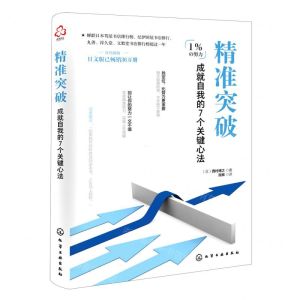 [N]精准突破(成就自我的7个关键心法)-9787122393685