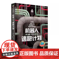 机器人的逃跑计划(梦工场动画原著小说《荒岛机器人》续集故事 凯迪克大奖得主彼得·布朗写给孩子的爱与勇气之书 讲述机器人