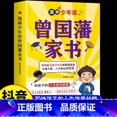[官方正版]漫画少年读曾国藩家书 [正版] 曾国藩家书漫画版 少年读全集 写给孩子的人生指导书籍家训趣读漫画版初中生小学