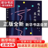 正版 晚上遇见莫小海 李云 江苏凤凰文艺出版社 9787559451125 书