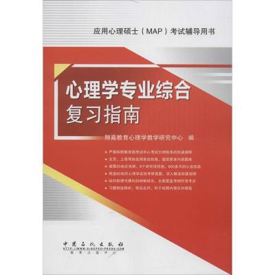 正版新书]心理学专业综合复习指南翔高教育心理学教学研究中心