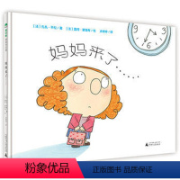 [正版] 妈妈来了 精装版魔法象图画书王国系列 幼儿绘本故事书 幼儿园入学害怕情绪疏导 扎扎·平松 著 2-8岁广西师
