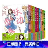 (普通版)跃动青春1-9册 [正版]跃动青春7-9 漫画中文简体全9册 高松美咲著 校园青春物语 恰到好处的青春友谊 日
