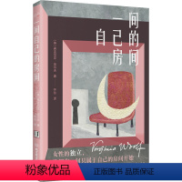 [正版]图书 世界妇女文学评论: 间自己的房间(英)弗吉尼亚·伍尔夫9787576315233北京理工大学出版社