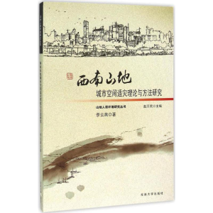 醉染图书西南山地城市空间适灾理论与方法研究9787564157531