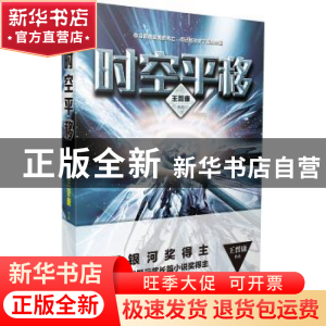 正版 时空平移 王晋康[著] 江苏凤凰文艺出版社 9787539970875 书