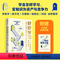 [正版]好好学习 个人知识管理精进指南 成甲著 罗振宇万维钢 知识管理 提高智商学习方法 成功励志书籍