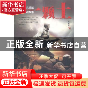 正版 一颗土 王胜军著 百花洲文艺出版社 9787550012196 书籍
