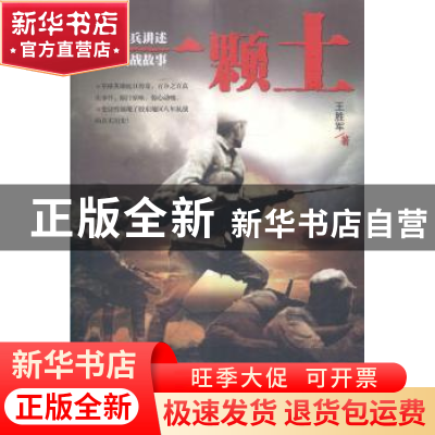 正版 一颗土 王胜军著 百花洲文艺出版社 9787550012196 书籍
