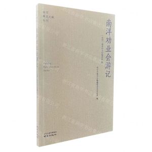 [N]南洋劝业会游记/南京稀见文献丛刊-9787553341545