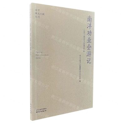 [N]南洋劝业会游记/南京稀见文献丛刊-9787553341545