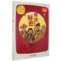正版新书]中国传统节日故事(绘本)(全8册):中秋--月饼里的秘密(
