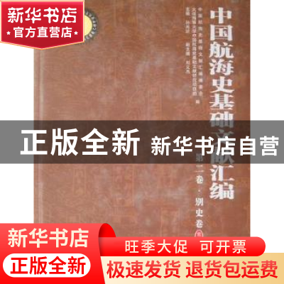 正版 中国航海史基础文献汇编:第二卷:别史卷(全4册) 孙光圻 海