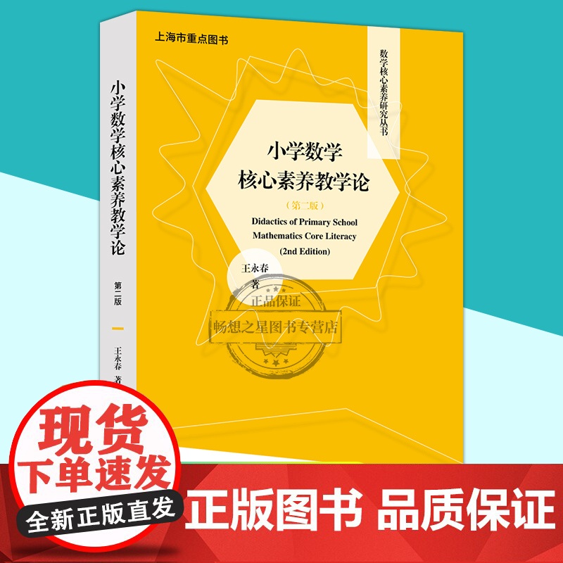 小学数学核心素养教学论第二版王永春著数学核心素养研究教育理论教师用书教育书籍正版华东师范大学出版社