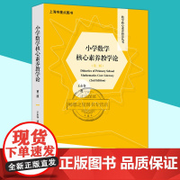 小学数学核心素养教学论第二版王永春著数学核心素养研究教育理论教师用书教育书籍正版华东师范大学出版社