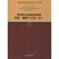 正版新书]转型社会的法律监督理念.制度与方法4(修订版)徐汉明97