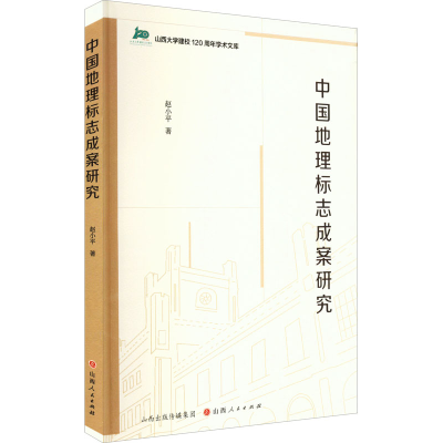 醉染图书中国地理标志成案研究9787203122883