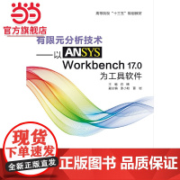 有限元分析技术——以ANSYS Workbench 17.0为工具软件
