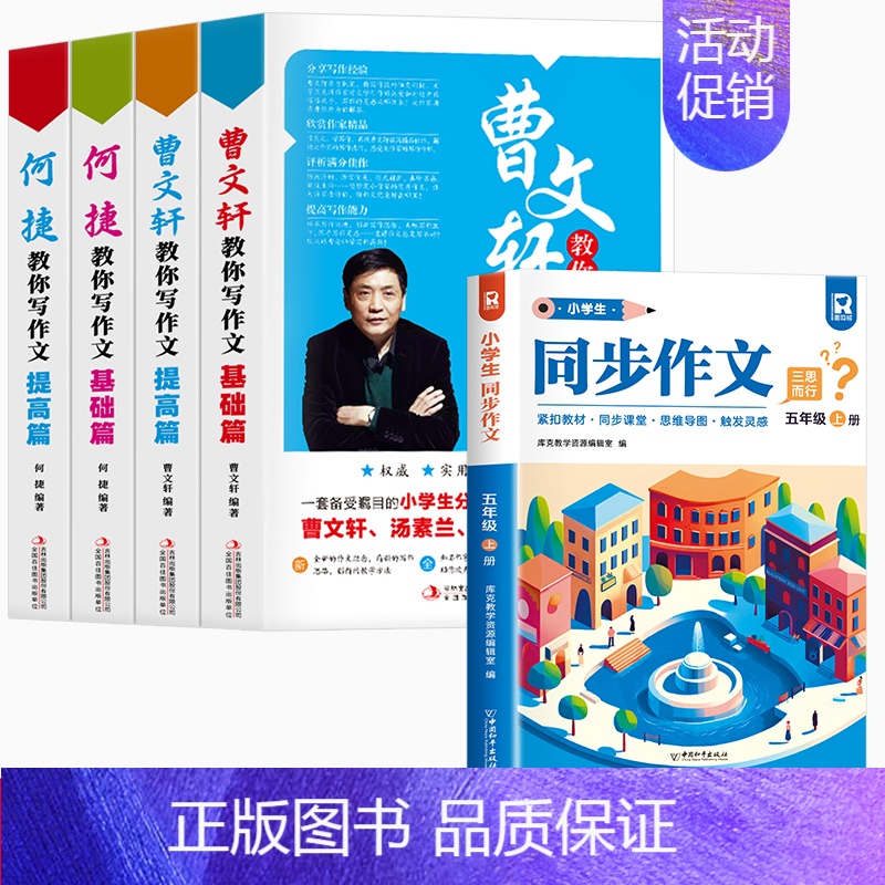 [全5册]教你写作文+五上同步作文 [正版]曹文轩-何捷教你写作文全四册小学生作文书3-6年级作文大全三四五六年级同步作