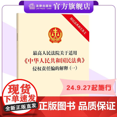 最高人民法院关于适用《中华人民共和国民法典》侵权责任编的解释(一)(附民法典相关条文)法律出版社
