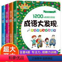 [全4册]成语大发现(彩图版) [正版]成语大发现 成语故事图画捉迷藏书全套4册彩图版JST3-6-8岁儿童找不同迷宫书