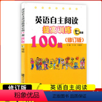 [正版]南大教辅 英语自主阅读提高训练100篇(7年级)七年级 自主阅读循环提高方晨初一英语阅读提高训练人教版苏教版北