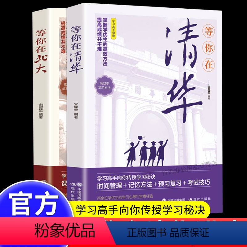 [正版]等你在清华北大 全套2册清华北大不是梦我在清华北大等你这本书中高考学习窍门 高效方法初高中学生教育综合考试技巧