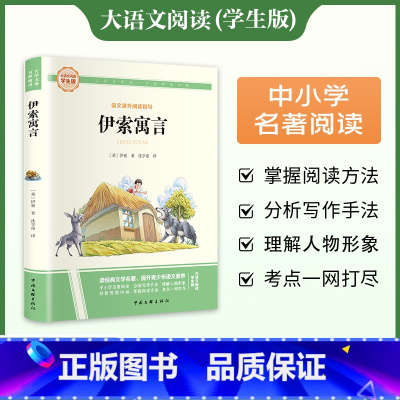 [完整版]伊索寓言 [正版]伊索寓言 爱阅读名著课程化丛书青少年小学生儿童二三四五六年级上下册必儿童课外阅读物故事书籍快
