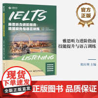 [正版]雅思听力进阶指南 技能提升与语言训练 郑庆利 编 雅思听力考试知识技巧书 雅思听力教材书籍 电子工业出版社