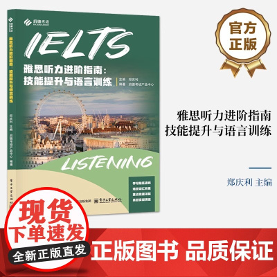 [正版]雅思听力进阶指南 技能提升与语言训练 郑庆利 编 雅思听力考试知识技巧书 雅思听力教材书籍 电子工业出版社