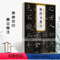 [正版]唐代褚遂良雁塔圣教序历代碑帖精粹 杜浩主编简体旁注楷书碑帖毛笔字帖名家书法临摹练字帖安徽美术出版社
