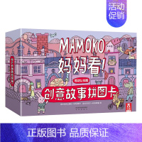 Mamoko 妈妈看!❤创意拼图故事卡(低幼版) [正版] 创意游戏互动儿童绘本想象力记忆力创造力培养幼儿园3-4-5-