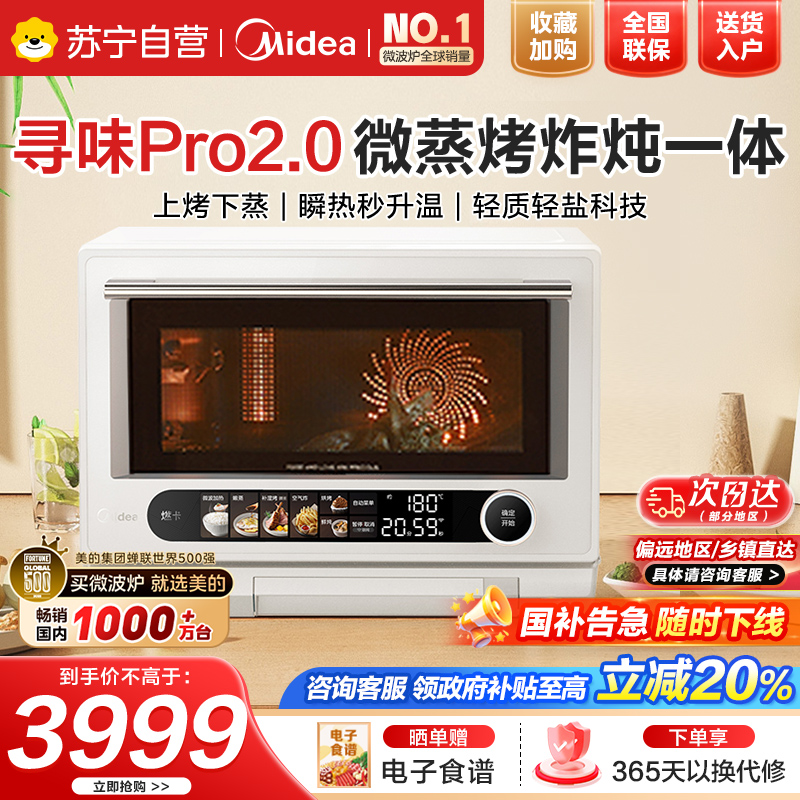 美的寻味2.0 智能微蒸烤炸炖一体机G3EPro 奶油风 补湿蒸烤 减盐鲜炖 纳米陶瓷内胆 彩屏触控 23L 米白色