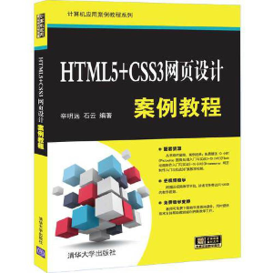 醉染图书HTML5+CSS3网页设计案例教程9787302554332