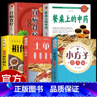 [全5册]中药+土单方大全+百病食疗 [正版]抖音同款餐桌上的中药中医五大名著黄帝内经原版本草纲目李时珍土单方书百病食疗
