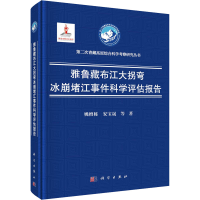 醉染图书雅鲁藏布江大拐弯冰崩堵江事件科学评估报告9787030765