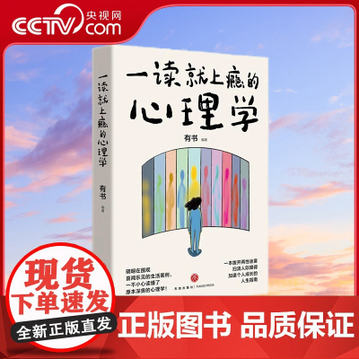 [央视网]一读就上瘾的心理学 一本拨开两性迷雾 扫清人际障碍 加速个人成长的人生指南 天地出版社 SS