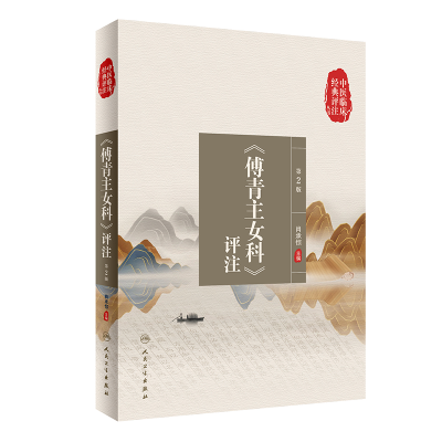 [M]《傅青主女科》评注 第2版-9787117333658