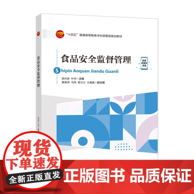 食品安全监督管理本教材是食品质量与安全及相关专业的食品安全监督管理学教材,也可作为从事食品行业专业技术人员的参考书。