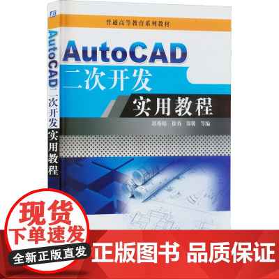 AutoCAD二次开发实用教程:郭秀娟 等 编 大中专理科科技综合 大中专 机械工业出版社
