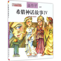 [M]希腊神话故事-9787531351085