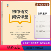 语文阅读课堂 七年级上 [正版] 初中语文阅读课堂七年级上册 有效指导阅读方法 全面提升阅读能力 讲练结合培养准确理解能