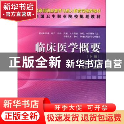 正版 临床医学概要:下册 马惠萍主编 科学出版社 9787030385963