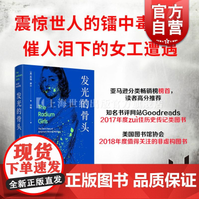 发光的骨头 凯特摩尔作品书作家化学元素镭历史故事刘畅译本上海教育女性非虚构纪实文学艾玛沃特森我的共享书架