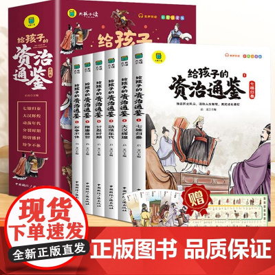 给孩子的资治通鉴书籍正版原著小学生版彩图注音版孩子读得懂资治通鉴中华上下五千年写给儿童的中国历史小学生课外阅读历史类书籍