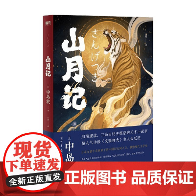 山月记 中岛敦 著 小说