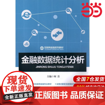 金融数据统计分析.何岩/9787504993069中国金融出版社