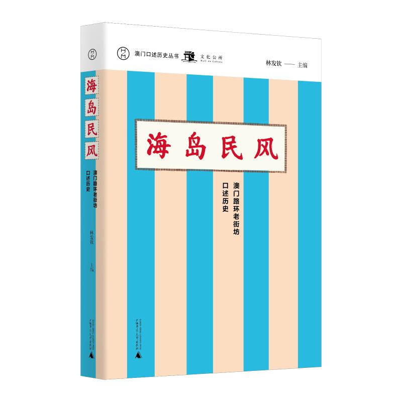 [M]海岛民风:澳门路环老街坊口述历史/澳门口述历史丛书 林发钦 主编 著 -9787559817600